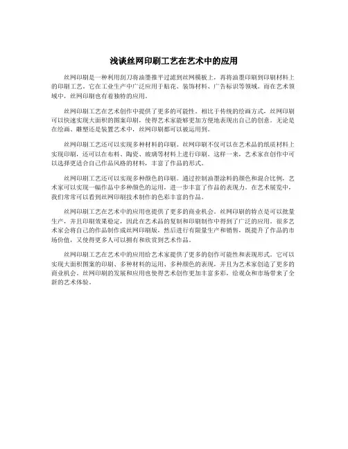 浅谈丝网印刷工艺在艺术中的应用