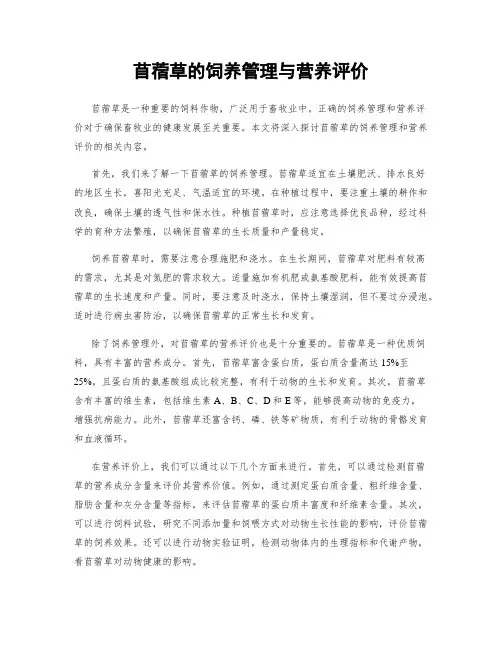 苜蓿草的饲养管理与营养评价