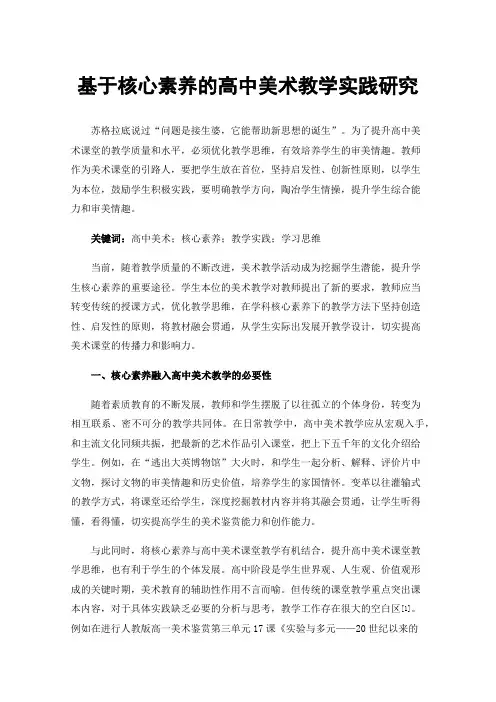 基于核心素养的高中美术教学实践研究
