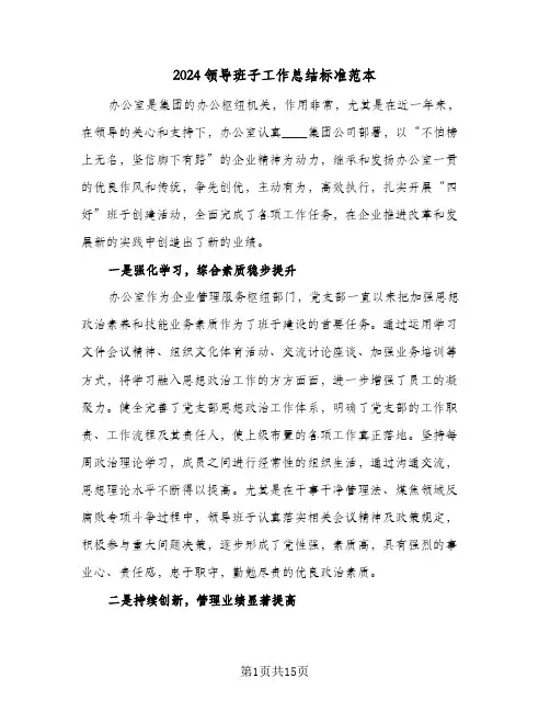 2024领导班子工作总结标准范本（4篇）