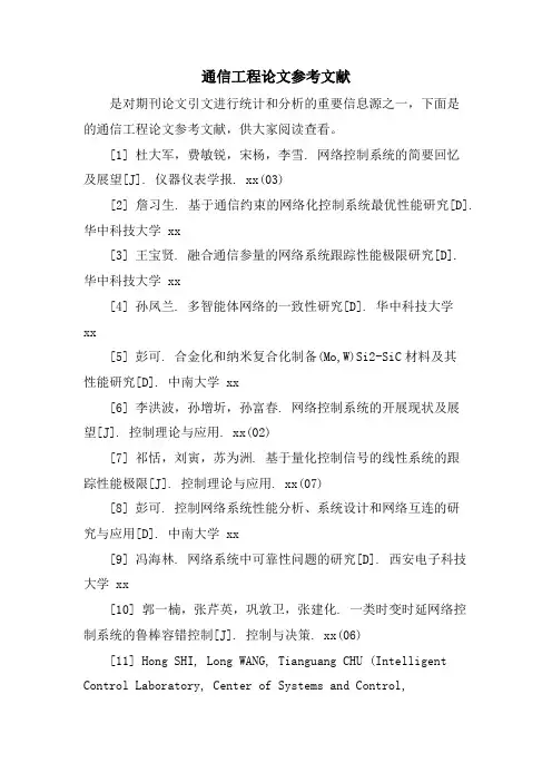 通信工程论文参考文献