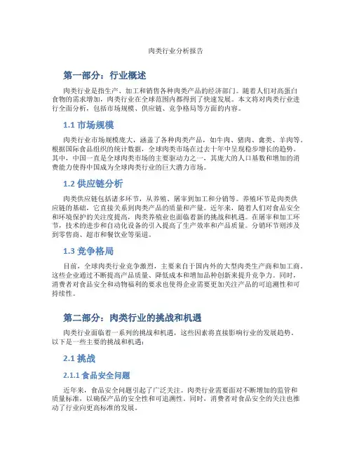 肉类行业分析报告