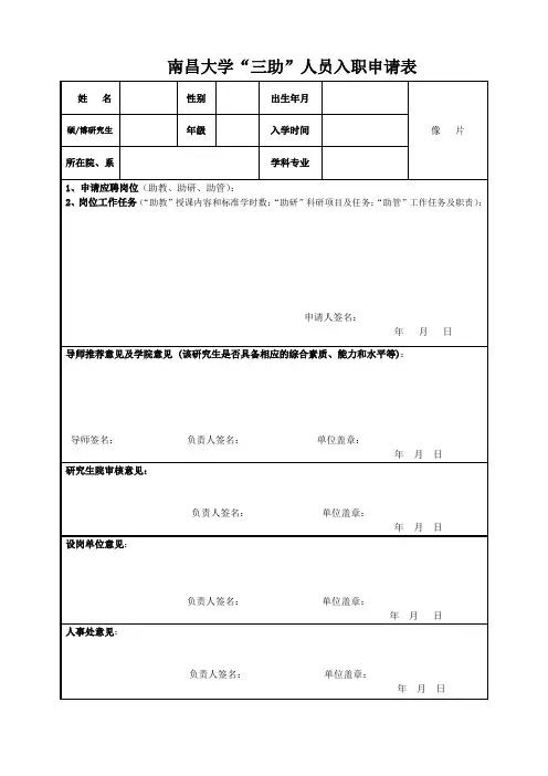 南昌大学“三助”人员入职申请表