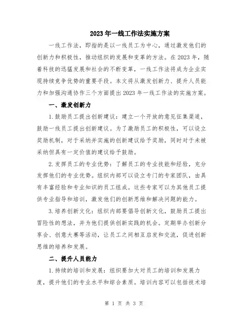 2023年一线工作法实施方案