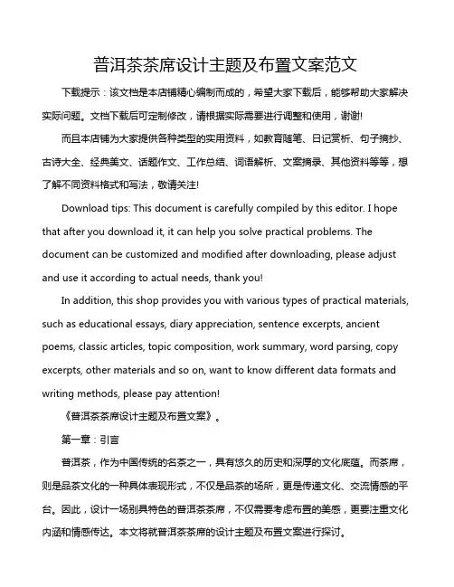 普洱茶茶席设计主题及布置文案范文