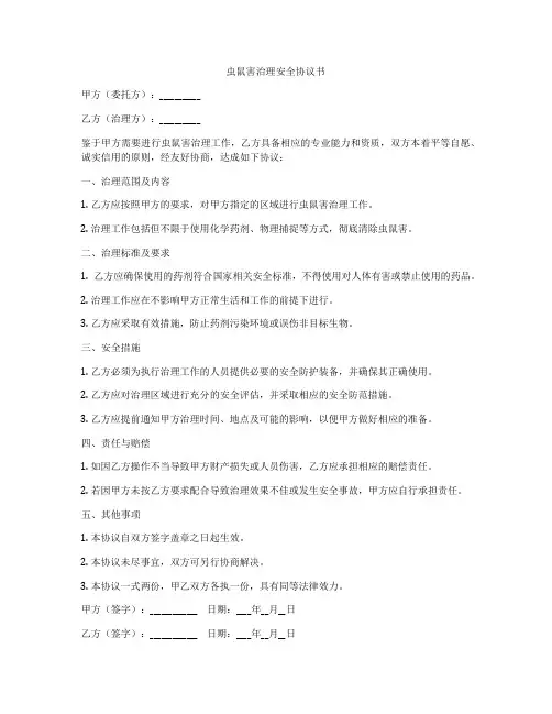 虫鼠害治理安全协议书
