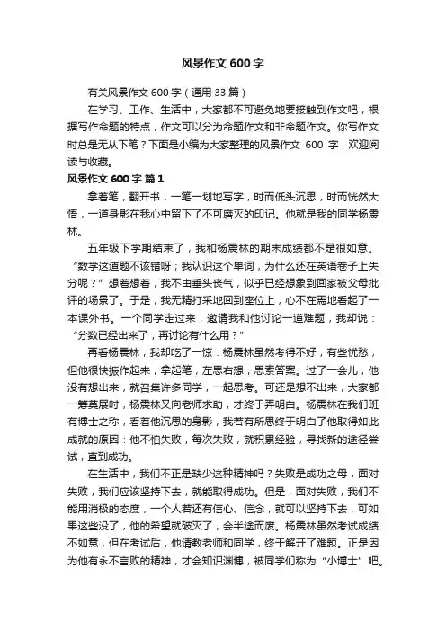 有关风景作文600字（通用33篇）