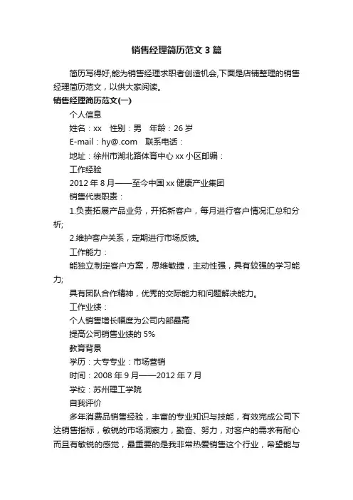 销售经理简历范文3篇