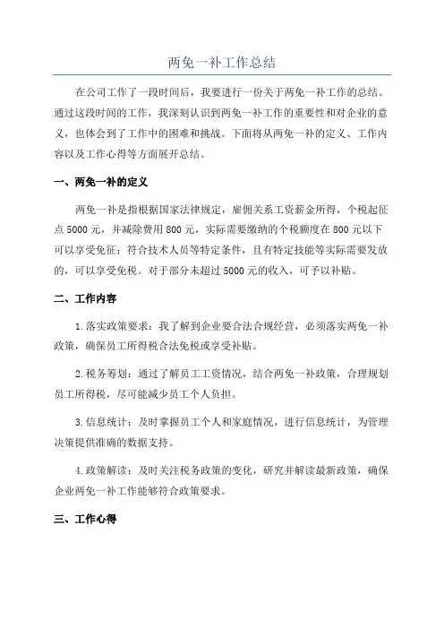 两免一补工作总结