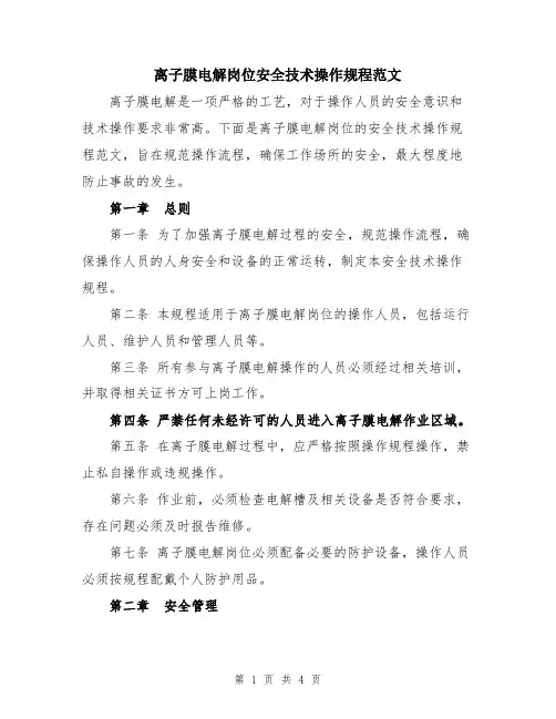离子膜电解岗位安全技术操作规程范文