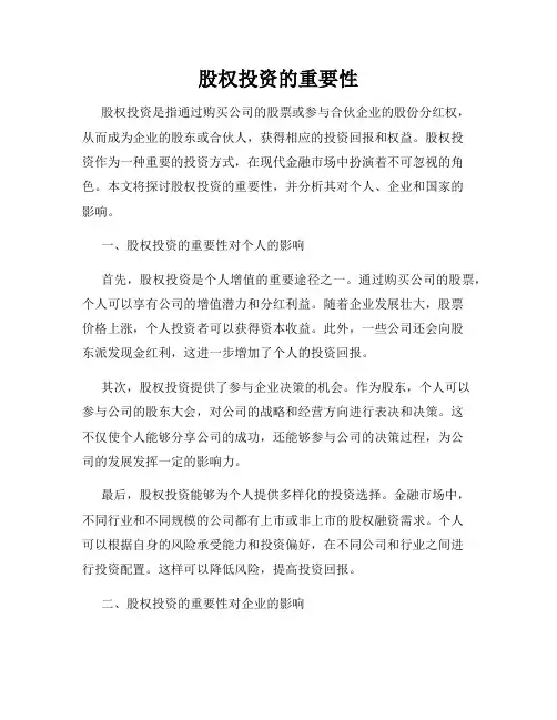 股权投资的重要性
