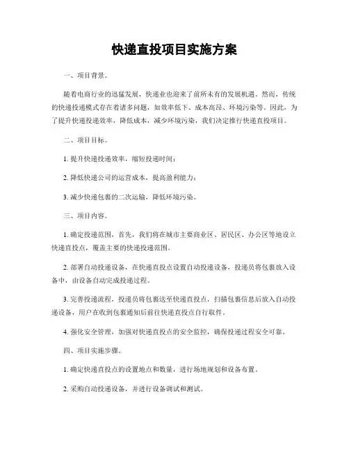 快递直投项目实施方案