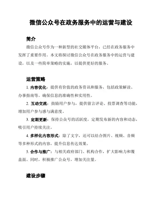 微信公众号在政务服务中的运营与建设