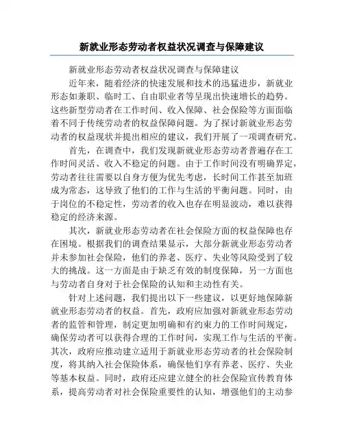 新就业形态劳动者权益状况调查与保障建议