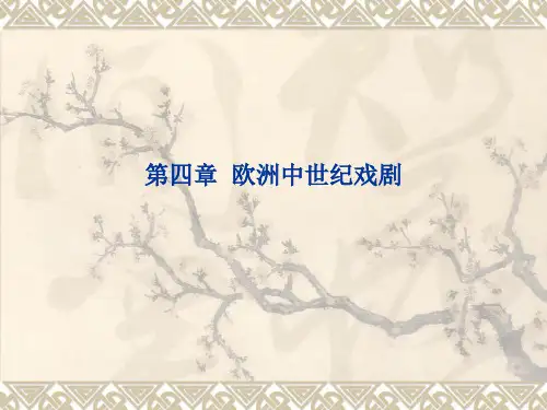 四 欧洲中世纪戏剧