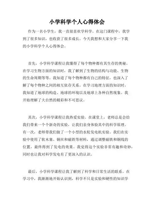 小学科学个人心得体会