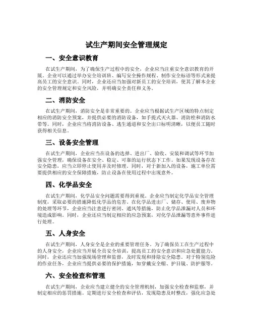 试生产期间安全管理规定
