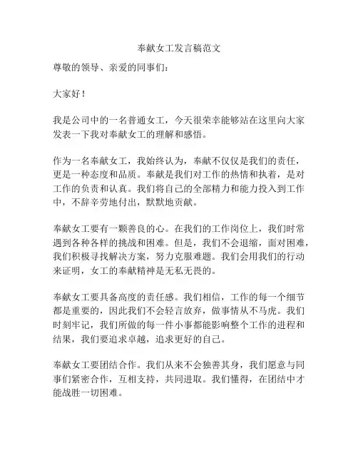 奉献女工发言稿范文