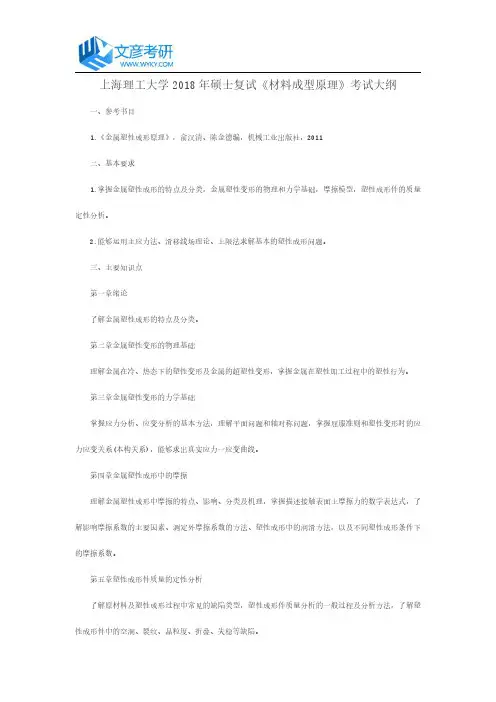 上海理工大学2018年硕士复试《材料成型原理》考试大纲