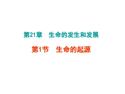 第21章第1-3节-生命的起源