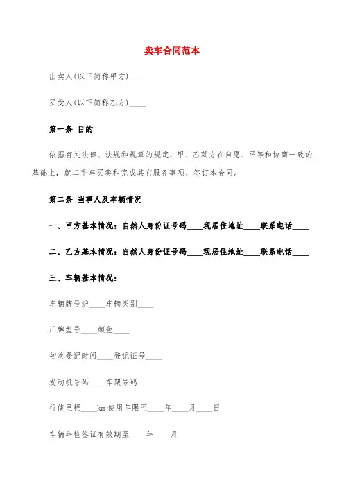 卖车合同范本(5篇)
