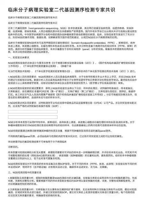 临床分子病理实验室二代基因测序检测专家共识