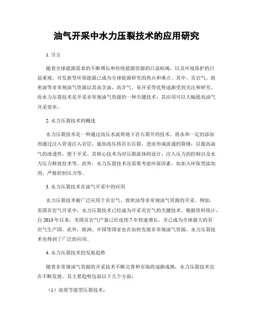 油气开采中水力压裂技术的应用研究