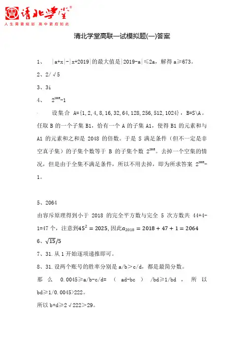 清北学堂数学高联一试模拟题(1)及答案
