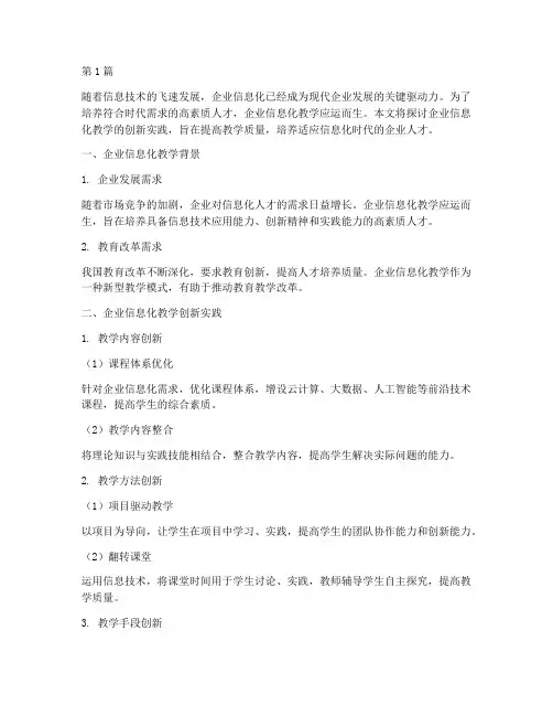 企业信息化教学创新实践(3篇)