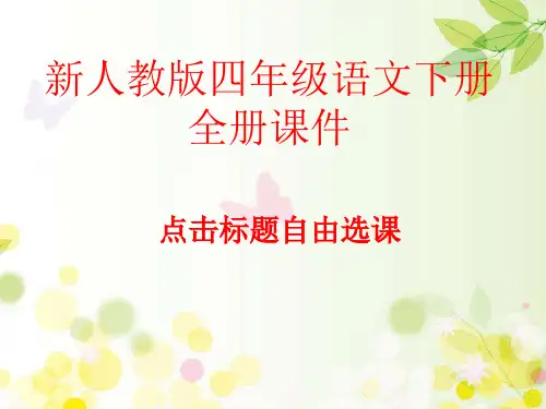 新人教版四年级语文下册全册课件