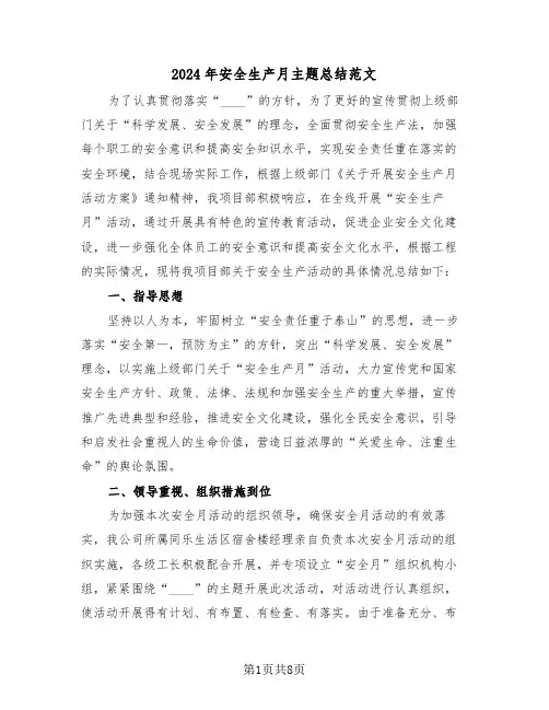 2024年安全生产月主题总结范文(三篇)