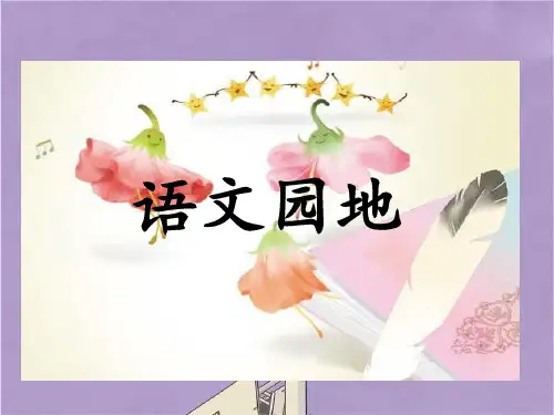 部编版三年级语文上册语文园地三课件