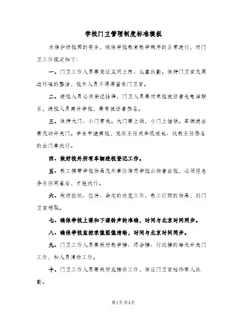学校门卫管理制度标准模板(3篇)