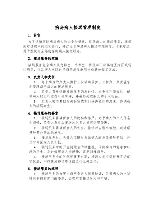 病房病人接送管理制度