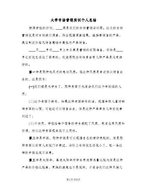 大学市场营销实训个人总结(3篇)