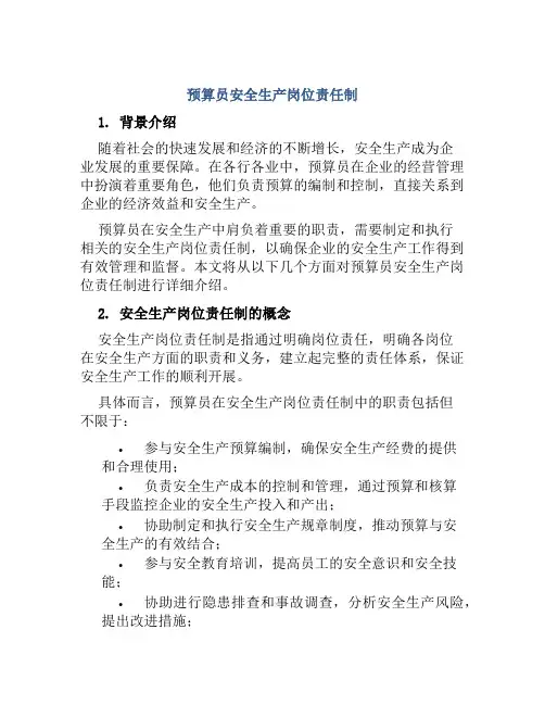 预算员安全生产岗位责任制