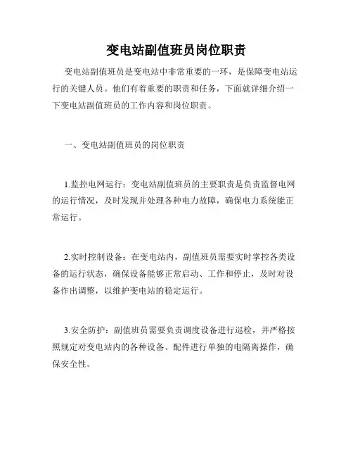 变电站副值班员岗位职责