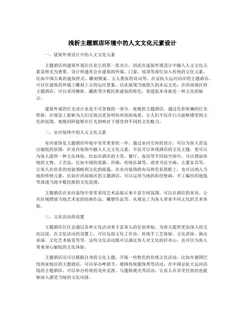 浅析主题酒店环境中的人文文化元素设计