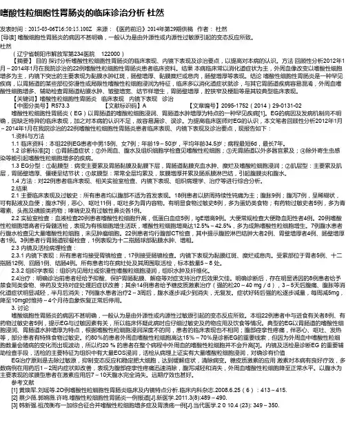 嗜酸性粒细胞性胃肠炎的临床诊治分析 杜然