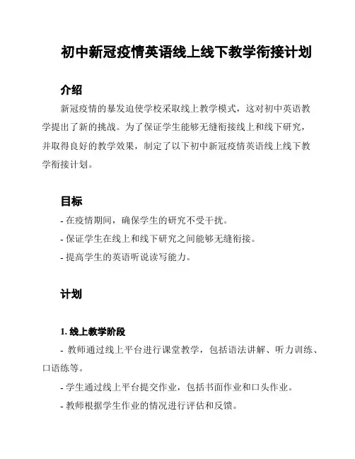初中新冠疫情英语线上线下教学衔接计划