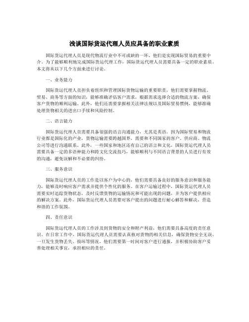 浅谈国际货运代理人员应具备的职业素质