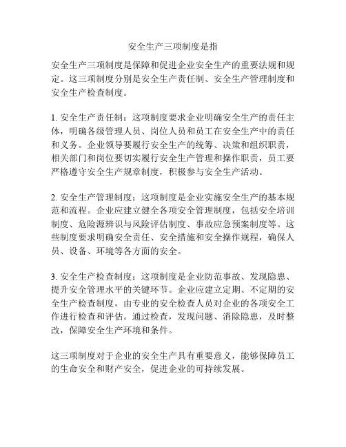 安全生产三项制度是指