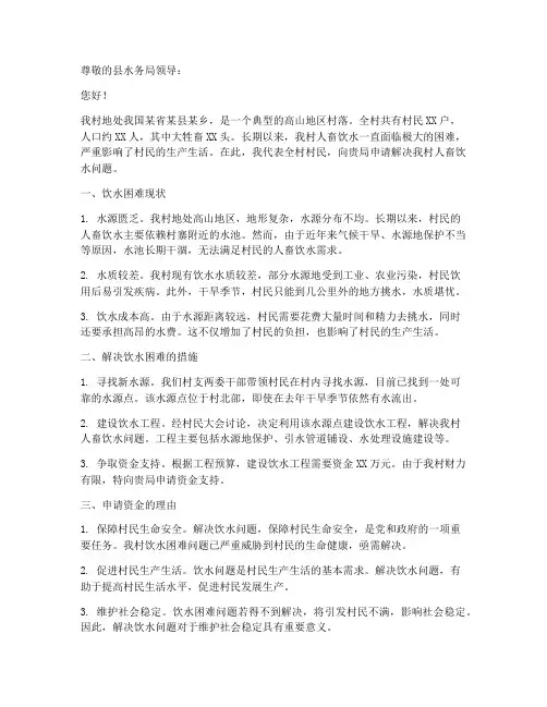 人畜吃水申请报告