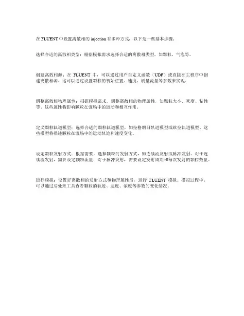 fluent 离散相中injection的设置