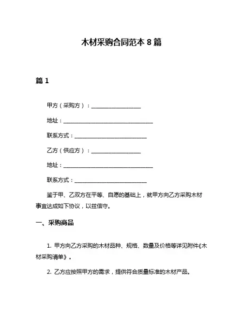 木材采购合同范本8篇