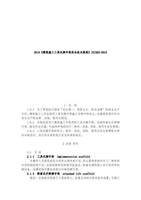 2019《建筑施工工具式脚手架安全技术规范》JGJ202-2010