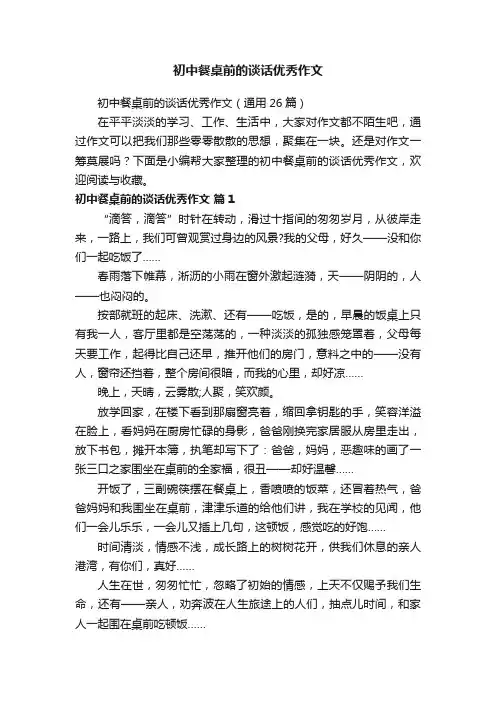 初中餐桌前的谈话优秀作文（通用26篇）