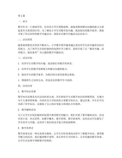 小学数学兴趣活动总结(3篇)