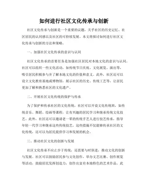 如何进行社区文化传承与创新