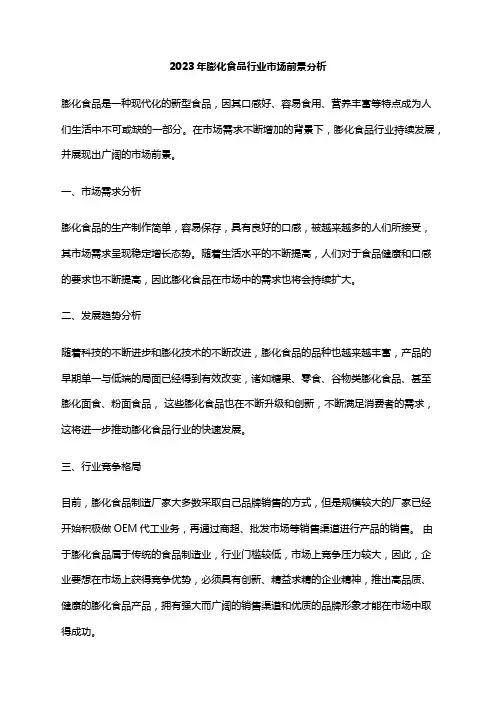 2023年膨化食品行业市场前景分析